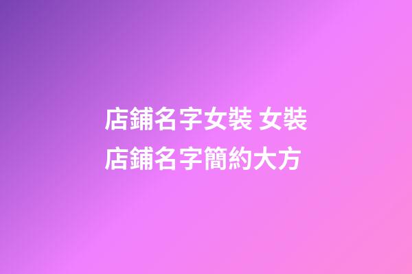 店鋪名字女裝 女裝店鋪名字簡約大方-第1張-店鋪起名-玄機派